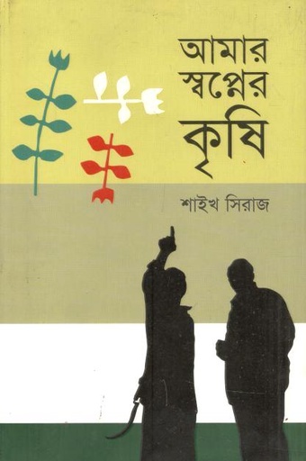 [9847003802160-1] আমার স্বপ্নের কৃষি