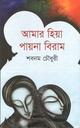 আমার হিয়া পায়না বিরাম