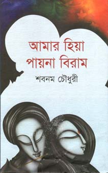 [9789844843633-1] আমার হিয়া পায়না বিরাম