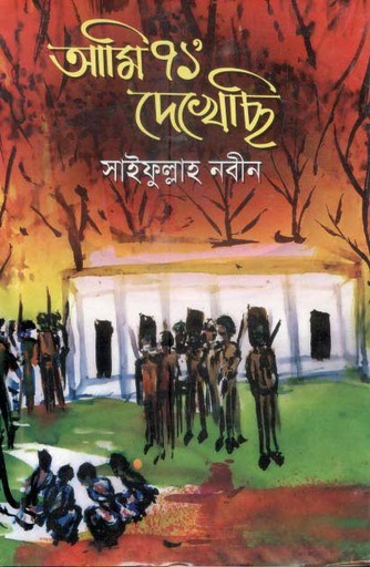 [9789849372011-1] আমি ৭১ দেখেছি