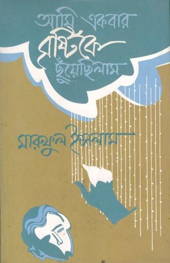 [9789849049692-1] আমি একবার বৃষ্টিকে ছুঁয়েছিলাম
