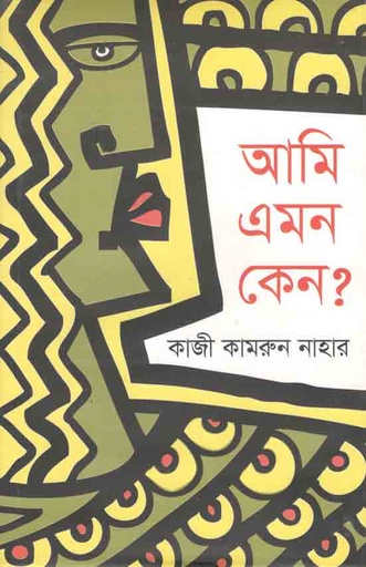 [9789844340183-1] আমি এমন কেন?