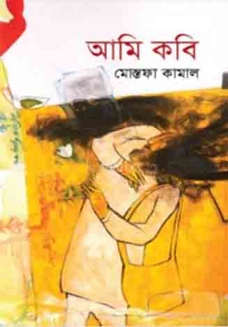 [9789845025003-1] আমি কবি