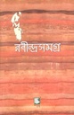 রবীন্দ্রসমগ্র : খণ্ড ৫ (পেপারব্যাক)