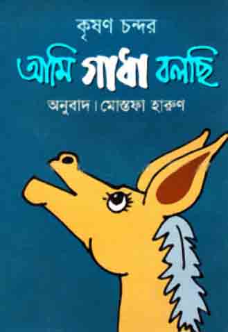 [984410517X-1] আমি গাধা বলছি