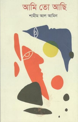 [9789845263528-1] আমি তো আছি