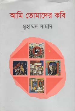 [9789848050187-1] আমি তোমাদের কবি