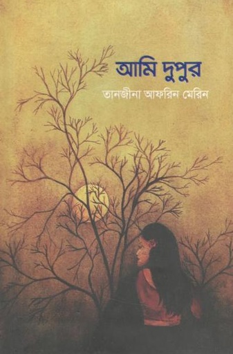 [9789848072752-1] আমি দুপুর