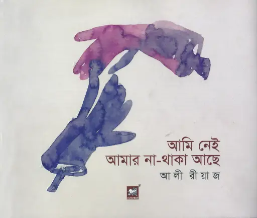 [9789849234005-1] আমি নেই আমার না থাকা আছে