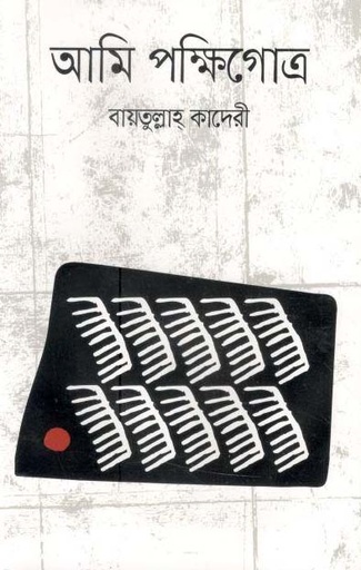 [9789849556978-1] আমি পক্ষিগোত্র