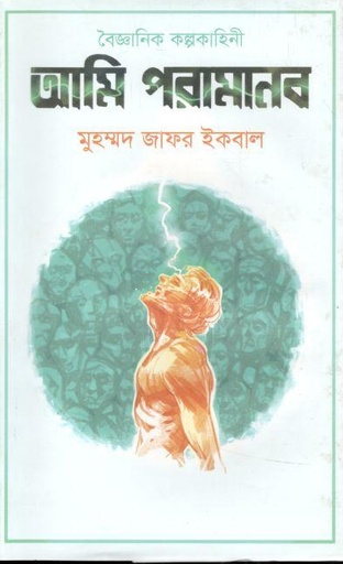 [9789844583818-1] আমি পরামানব