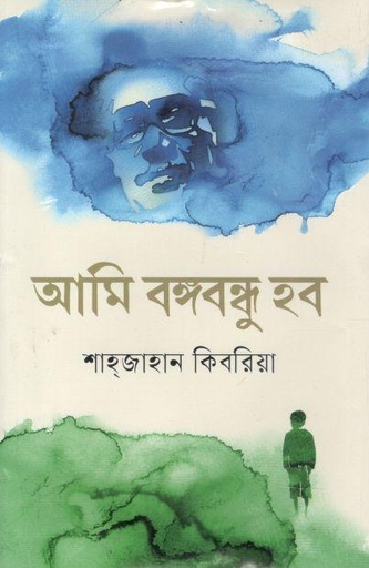 [9789844292949-1] আমি বঙ্গবন্ধু হব