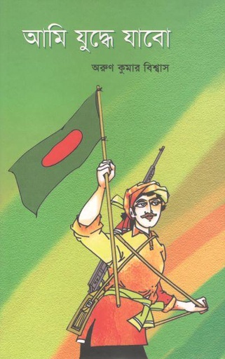 [9846422520-1] আমি যুদ্ধে যাবো