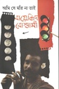 আমি যে মরি না তাই