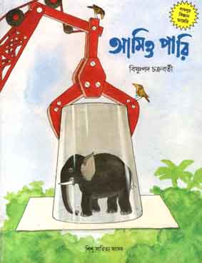 [9788186806822-1] আমিও পারি