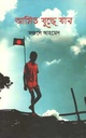 আমিও যুদ্ধে যাব