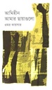 আমিহীন আমার ছায়াগুলো