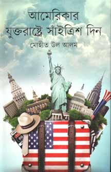 [9847012008690-1] আমেকিরার যুক্তরাষ্ট্রে সাঁইত্রিশ দিন