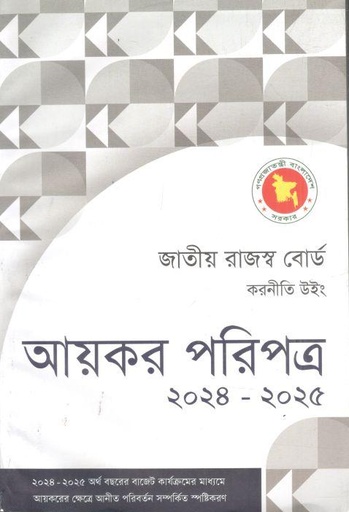 [984-2540] আয়কর পরিপত্র ২০২৪-২০২৫