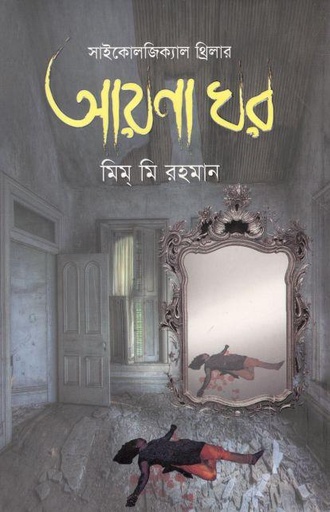 [97898489544288-1] আয়না ঘর