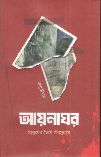 [984-2541] আয়নাঘর : মানুষের তৈরি জাহান্নাম