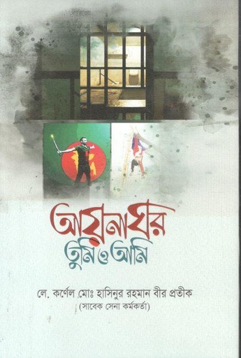 [9789849297703-1] আয়নাঘর তুমি ও আমি