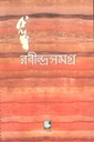 রবীন্দ্রসমগ্র : খণ্ড ৯ (পেপারব্যাক)
