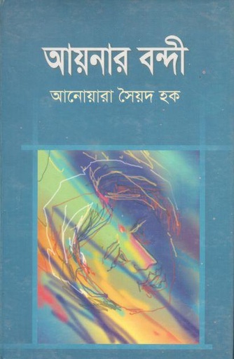 [984-2542] আয়নার বন্দী