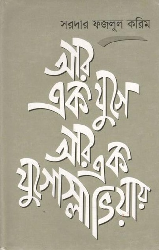 [984404250X-1] আর এক যুগে আর এক যুগোস্লাভিয়ার