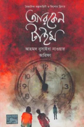 [9789849642671-1] আরকেন টাইম