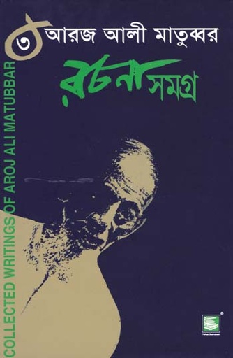 [9848120184-1] আরজ আলী মাতুব্বর রচনাসমগ্র খণ্ড ৩