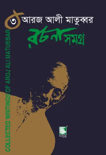 [9848120184-1] আরজ আলী মাতুব্বর রচনাসমগ্র খণ্ড ৩