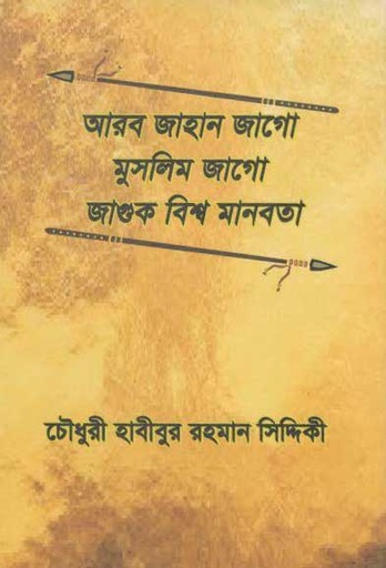 [9789843432841-1] আরব জাহান জাগো মুসলিম জাগো জাগুক বিশ্ব মানবতা