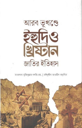 [9789849914525-1] আরব ভূখণ্ডে ইহুদি ও খ্রিষ্টান জাতির ইতিহাস