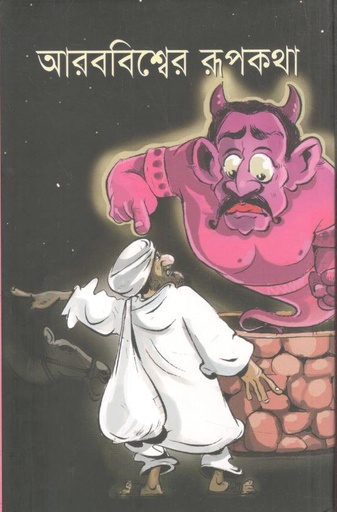 [9847012003718-1] আরববিশ্বের রূপকথা