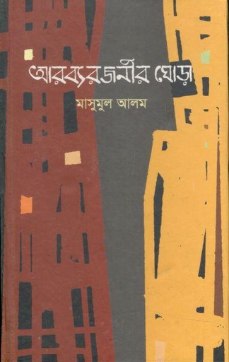 [9789848856380-1] আরব্যরজনীর ঘোড়া