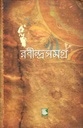 রবীন্দ্রসমগ্র খণ্ড ১ (হার্ডব্যাক)