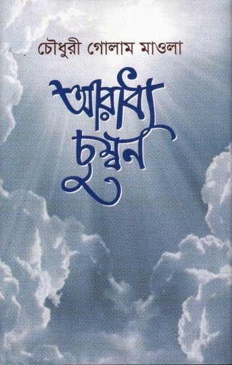 [9789849896906-1] আরাধ্য চুম্বন