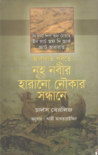 [9789849311911-1] আরারাত পর্বতে নূহ্ নবীর হারানো নৌকার সন্ধানে