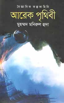 [9847012006191-1] আরেক পৃথিবী