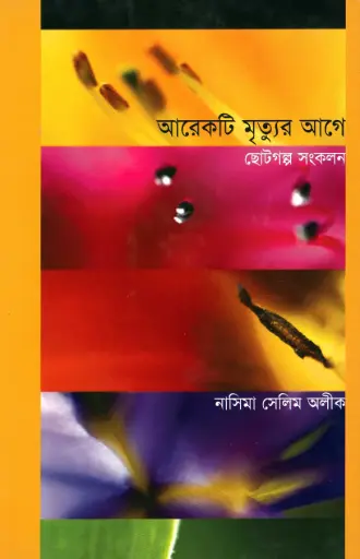 [9789848243398-1] আরেকটি মৃত্যুর আগে