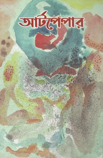 [984-2533] আর্টপেপার : মার্চ ২০২২