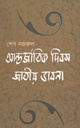 আর্ন্তজাতিক দিবস জাতীয় ভাবনা