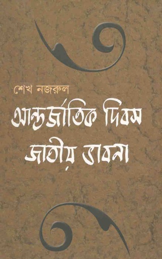 [9789845071888-1] আর্ন্তজাতিক দিবস জাতীয় ভাবনা