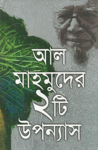 [984642146X-1] আল মাহমুদের ২টি উপন্যাস