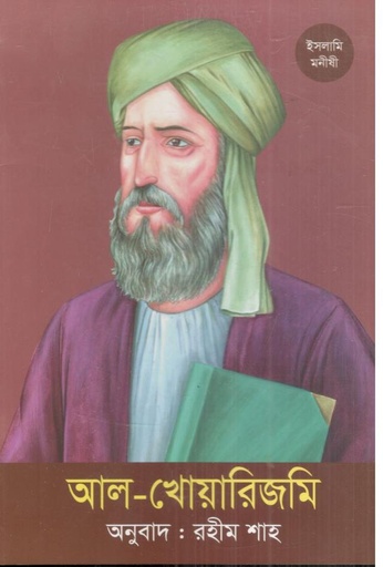 [9789844292857-1] আল-খোয়ারিজমি