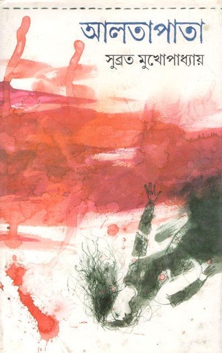 [9788129521279-1] আলতাপাতা