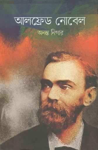 [9789849483243-1] আলফ্রেড নোবেল