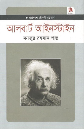 [9789849137634-1] আলবার্ট আইনস্টাইন : জীবনী গ্রন্থমালা