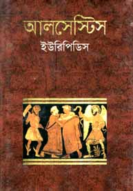 [9841800578-1] আলসেষ্টিস (ইউরিপিডিস) (বিএসকে)